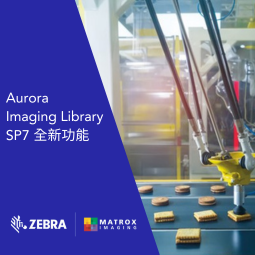 Aurora Imaging Library (MIL) X熱騰騰更新，支援AI推理、OCR讓影像處理更聰明