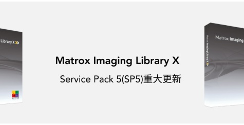 Aurora Imaging Library (AIL) X Service Pack 5(SP5)重大更新