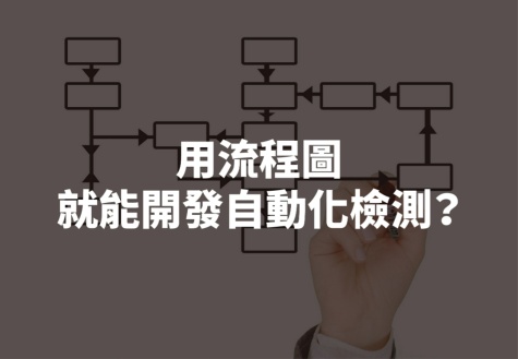 喜金欸❗只要會畫流程圖，就能開發自動化檢測