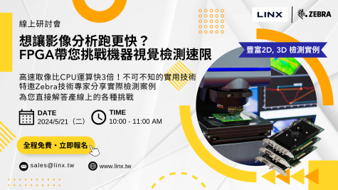 想讓影像分析跑更快？FPGA帶您挑戰機器視覺檢測速限